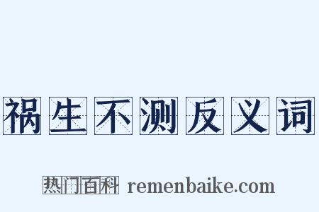祸生不测反义词是什么意思的图片
